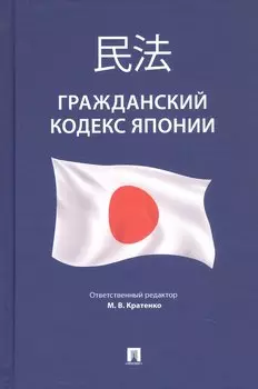 Гражданский кодекс Японии (принят в 1896 г., в ред. от 2023 г.)