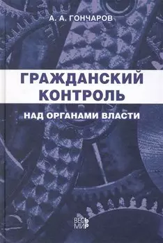 Гражданский контроль над органами власти