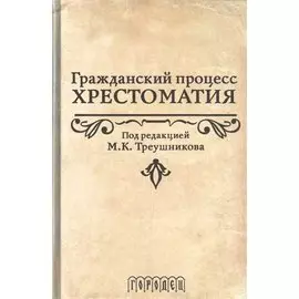 Гражданский процесс.Хрестоматия