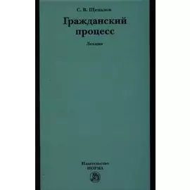 Гражданский процесс. Лекции