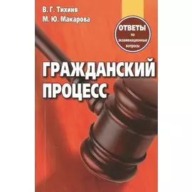 Гражданский процесс Ответы на экзаменационные вопросы (+2 изд.) (м) Тихиня