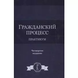 Гражданский процесс. Практикум. 4 издание