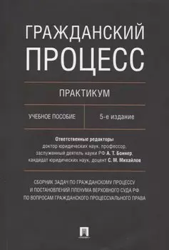 Гражданский процесс. Практикум. Сборник задач по гражданскому процессу и постановлений Пленума Верховного Суда РФ