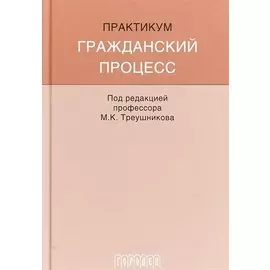 Гражданский процесс: Практикум