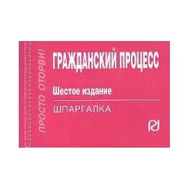Гражданский процесс: Шпаргалка. Шестое издание