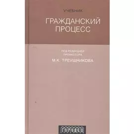 Гражданский процесс : Учебник. 6-е издание, переработанное и дополненное