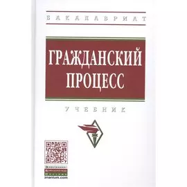 Гражданский процесс. Учебник