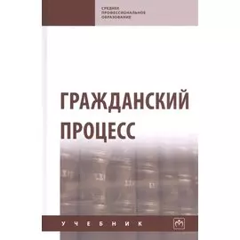Гражданский процесс. Учебник
