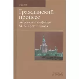 Гражданский процесс. Учебник