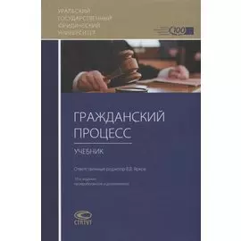 Гражданский процесс Учебник (10 изд.) Абушенко