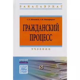 Гражданский процесс. Учебник
