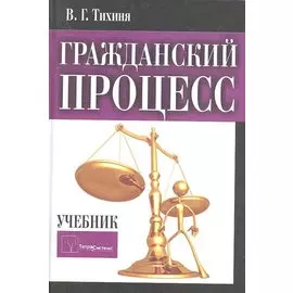 Гражданский процесс Учебник (2 изд) Тихиня