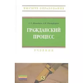 Гражданский процесс: Учебник - 6-е изд.