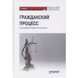 Гражданский процесс. Учебник для академического бакалавриата