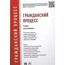 Гражданский процесс. Учебник для бакалавров