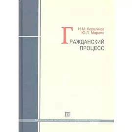 Гражданский процесс : учеб. пособие