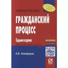 Гражданский процесс. Учебное пособие