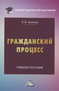Гражданский процесс: Учебное пособие