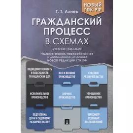 Гражданский процесс в схемах. Учебное пособие