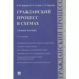 Гражданский процесс в схемах. Учебное пособие