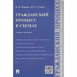 Гражданский процесс в схемах : учебное пособие