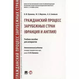 Гражданский процесс зарубежных стран (Франция и Англия). Уч.пос. для аспирантов.