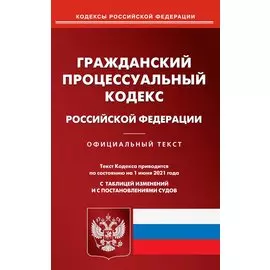 Гражданский процессуальный кодекс Российской Федерации