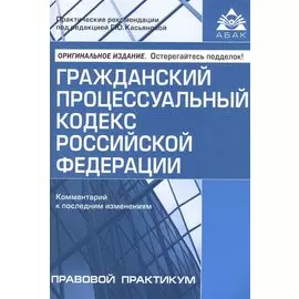 Гражданский процессуальный кодекс Российской Федерации. Комментарий к последним изменениям