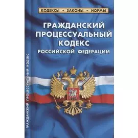 Гражданский процессуальный кодекс Российской Федерации. По состоянию на 1 февраля 2022 года