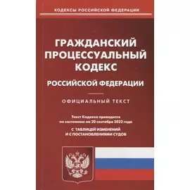 Гражданский процессуальный кодекс Российской Федерации (по состоянию на 20 сентября 2022 года)