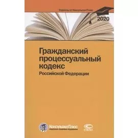 Гражданский процессуальный кодекс Российской Федерации. По состоянию на 28 февраля 2020 г.
