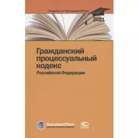 Гражданский процессуальный кодекс Российской Федерации. По состоянию на 31 марта 2021 г.