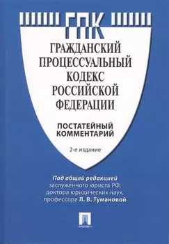Комментарий к Гражданскому процессуальному кодексу Российской Федерации (постатейный). 2-е изд., перераб. и доп.