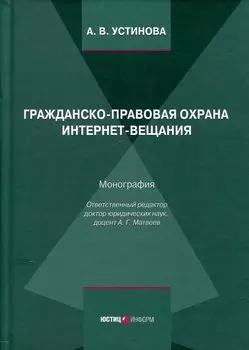 Гражданско-правовая охрана интернет-вещания. Монография
