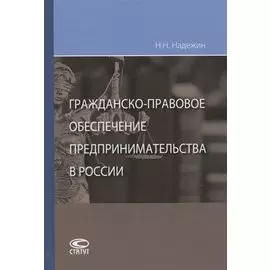 Гражданско-правовое обеспечение предпринимательства в России
