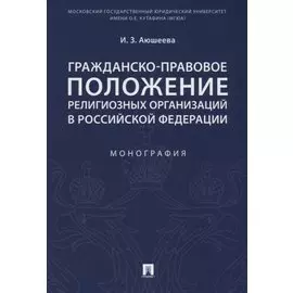 Гражданско-правовое положение религиозных организаций в РФ. Монография.