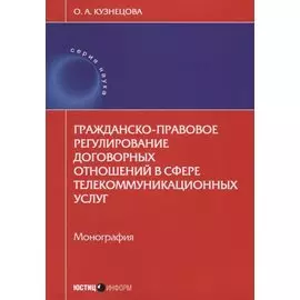 Гражданско-правовое регулирование договорных отношений в сфере… (мНаука) Кузнецова