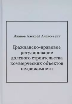 Гражданско-правовое регулирование долевого строительства коммерческих объектов недвижимости: монография