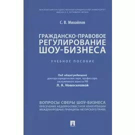 Гражданско-правовое регулирование шоу-бизнеса. Учебное пособие