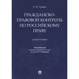 Гражданско-правовой контроль по российскому праву. Монография