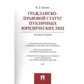 Гражданско-правовой статус юридических лиц. Монография