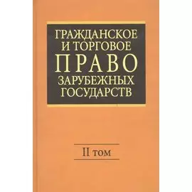 Гражданское и торговое право зарубежных государств. Том 2