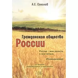 Гражданское общество России. Россия - моя радость и моя печаль, 2-е изд.