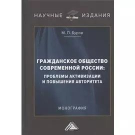 Гражданское общество современной России: проблемы активизации и повышения авторитета: Монография