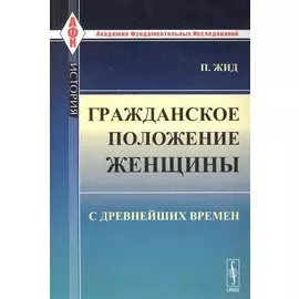 Гражданское положение женщины с древнейших времен