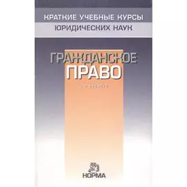 Гражданское право