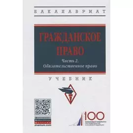 Гражданское право. Часть 2. Обязательственное право. Учебник