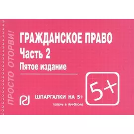 Гражданское право. Часть 2. Шпаргалка