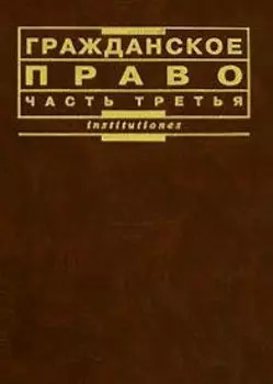 Гражданское право (часть 3)