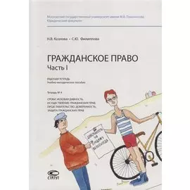 Гражданское право. Часть I. Рабочая тетрадь. Тетрадь № 4: Сроки. Исковая давность. Осуществление гражданских прав. Представительство. Доверенность. Защита гражданских прав. Учебно-методическое пособие